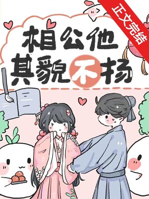 cover image of 相公他其貌不扬